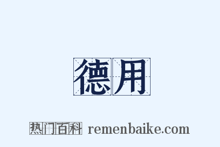 德用是什么意思的图片